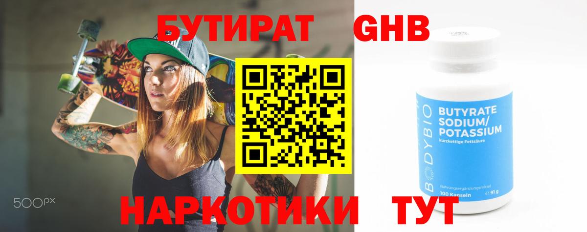 БУТИРАТ вода  Вход с VPN  Удомля 