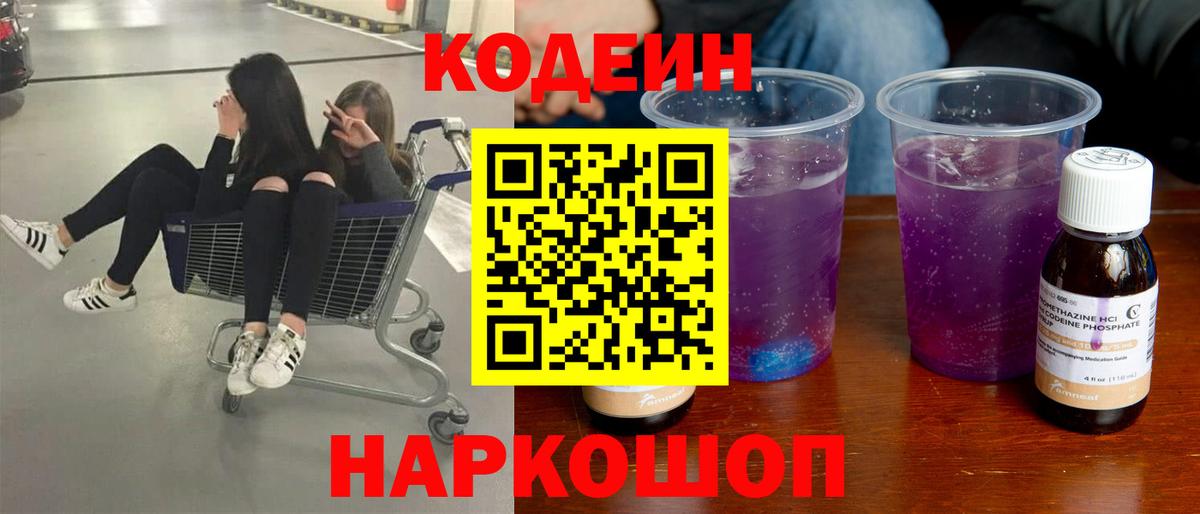 Кодеиновый сироп Lean Purple Drank Удомля