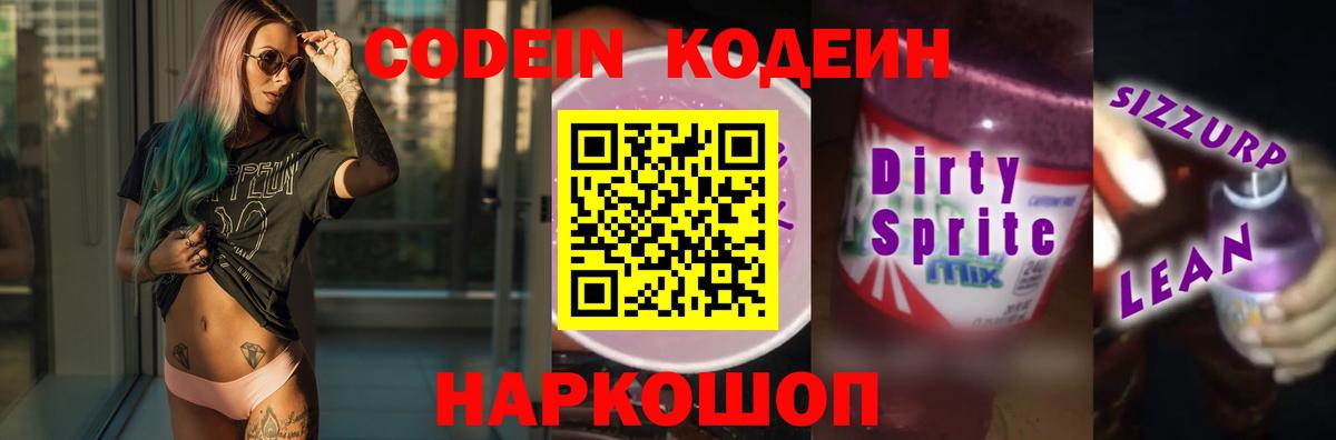Кодеин Purple Drank  Вход с VPN  Удомля 